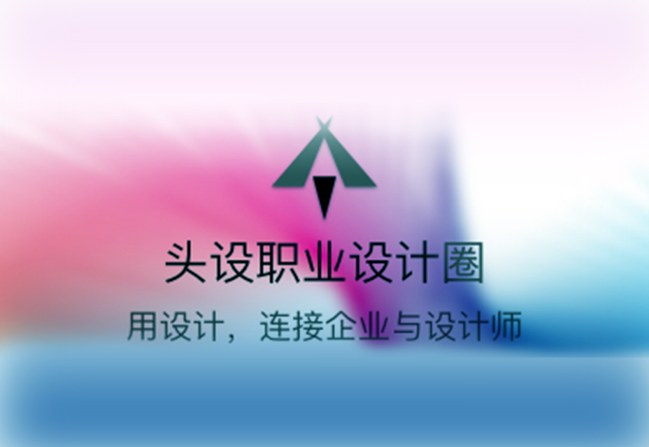 头设圈 - 设计师的聚集地